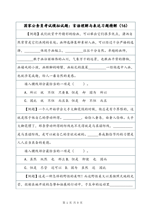 国家公务员考试模拟试题：言语理解与表达习题精解(16).doc