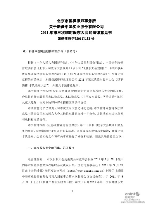 新中基：2011年第三次临时股东大会的法律意见书