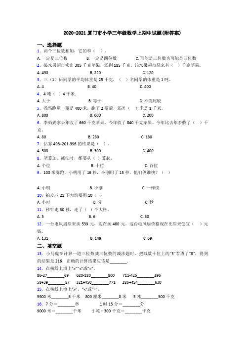 2020-2021厦门市小学三年级数学上期中试题(附答案)