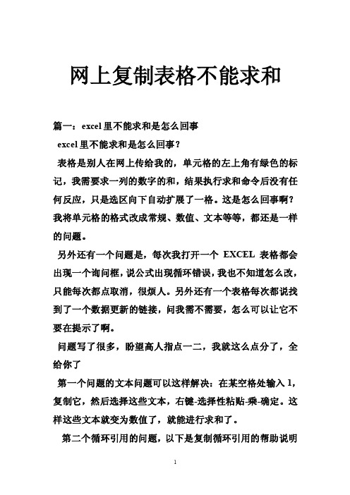 网上复制表格不能求和