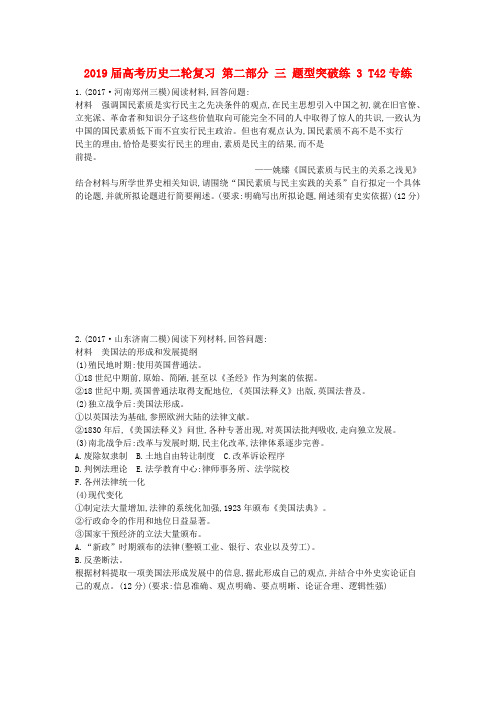 2019届高考历史二轮复习 第二部分 三 题型突破练 3 T42专练