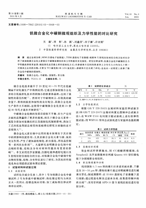 钒微合金化中碳钢微观组织及力学性能的对比研究