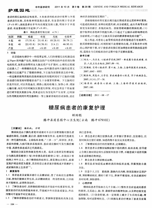 糖尿病患者的康复护理
