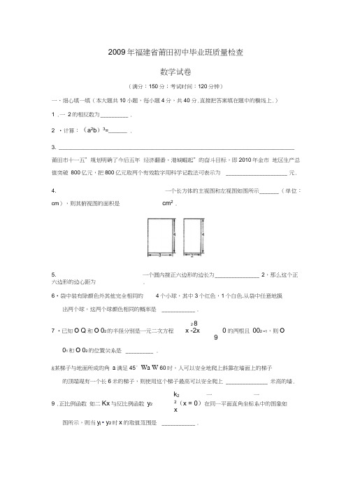 2009年福建莆田初中毕业班质量检查