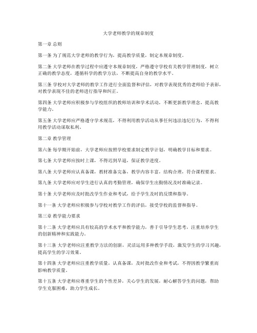 大学老师教学的规章制度