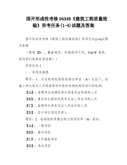 国开形成性考核04349《建筑工程质量检验》形考任务(1-4)试题及答案