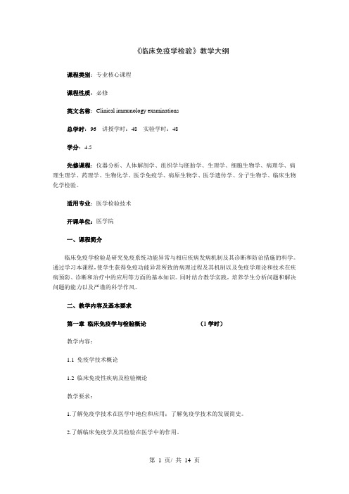 《临床免疫学检验》教学大纲