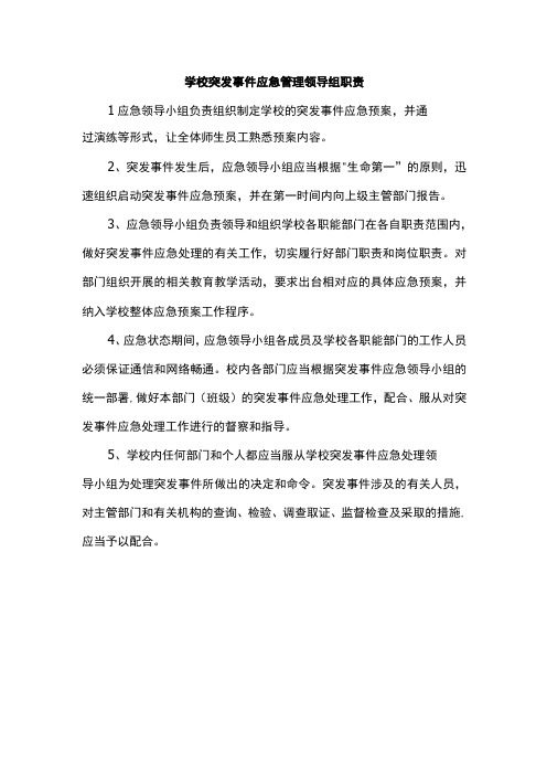 学校突发事件应急管理领导组职责