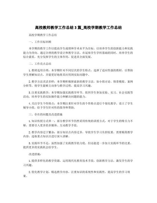 高校教师教学工作总结3篇_高校学期教学工作总结