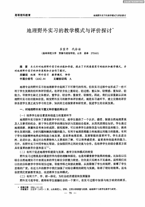 地理野外实习的教学模式与评价探讨