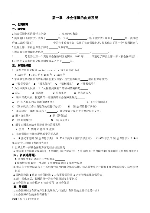 《社会保障概论》习题及参考答案