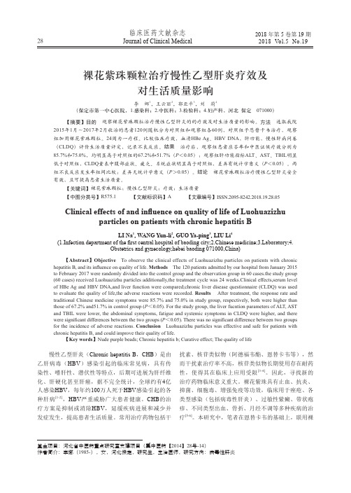 裸花紫珠颗粒治疗慢性乙型肝炎疗效及对生活质量影响