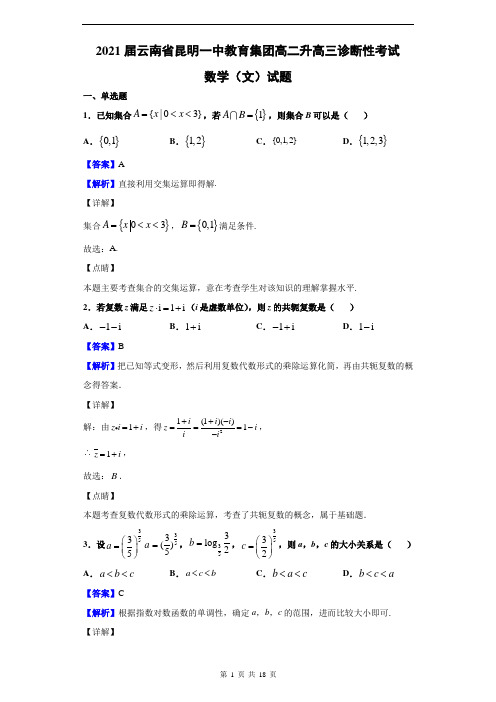 2021届云南省昆明一中教育集团高二升高三诊断性考试 文科数学试题(含答案)