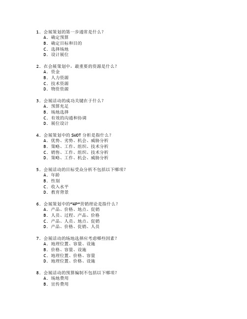 会展策划与活动管理测试 选择题 60题