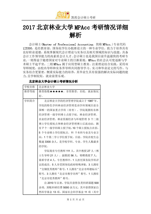 2017北京林业大学MPAcc考研情况详细解析