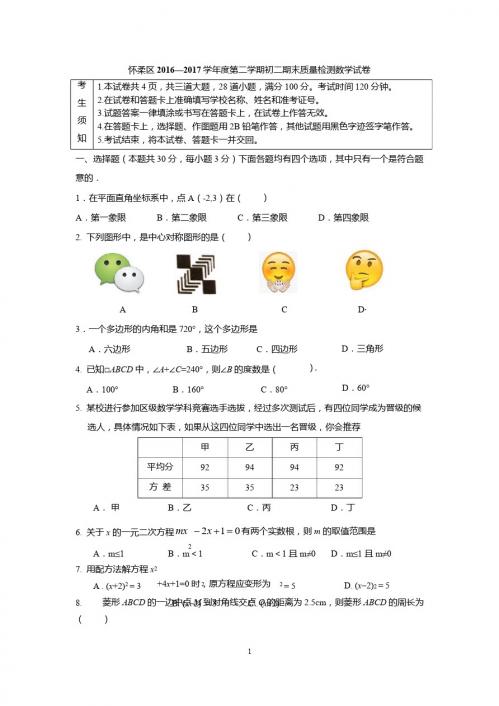 北京市怀柔区2016-2017学年八年级下期末数学试题含答案