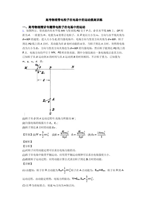 高考物理带电粒子在电场中的运动提高训练