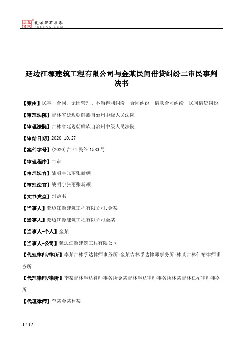 延边江源建筑工程有限公司与金某民间借贷纠纷二审民事判决书