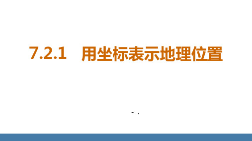 《用坐标表示地理位置》平面直角坐标系PPT课件