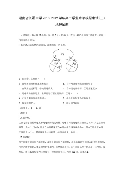 【地理学考】湖南省长郡中学2018-2019学年高二学业水平模拟考试(三)试题(解析版)