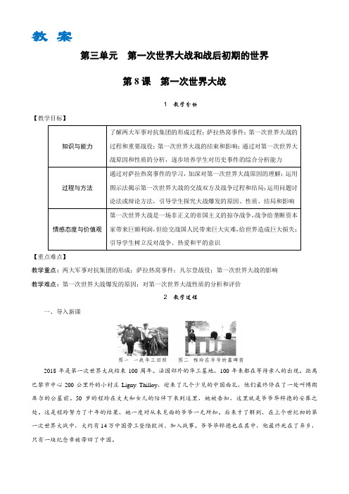 统编(部编)九年级历史下册教案带教学反思-第8课 第一次世界大战