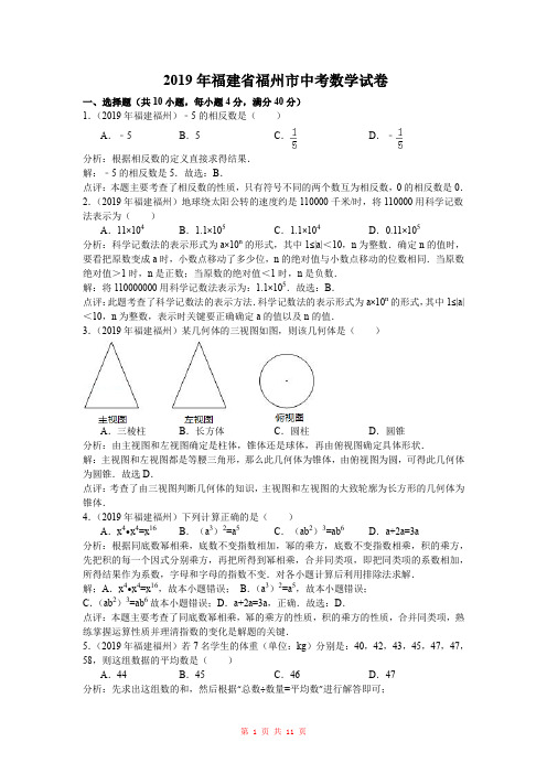 2019年福建省福州市中考数学试卷及解析(word版)