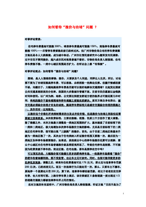 高考政治 3月时事评论精粹 如何看待“涨价与治堵”问