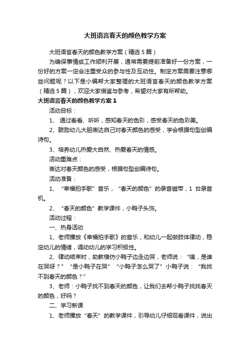 大班语言春天的颜色教学方案