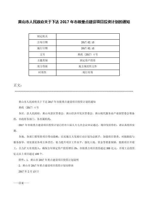 黄山市人民政府关于下达2017年市级重点建设项目投资计划的通知-黄政〔2017〕4号