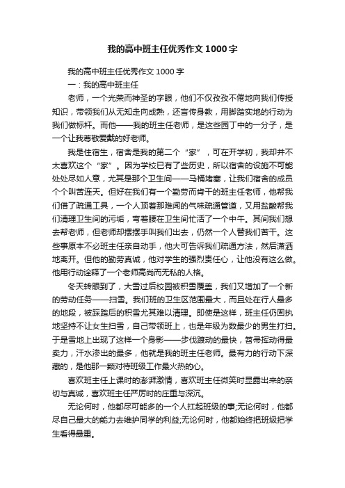 我的高中班主任优秀作文1000字