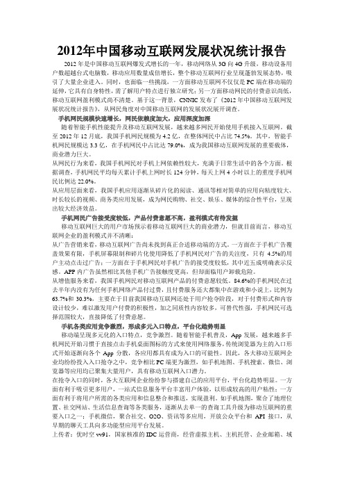 2012年中国移动互联网发展状况统计报告