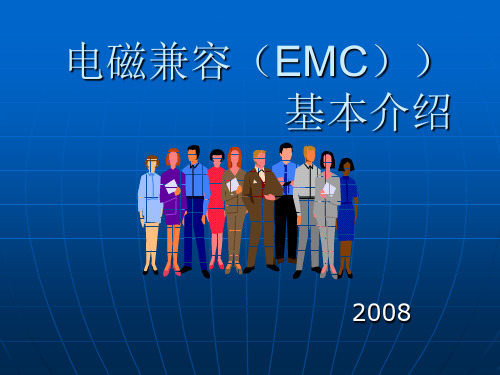 EMC电磁兼容基本介绍(一)