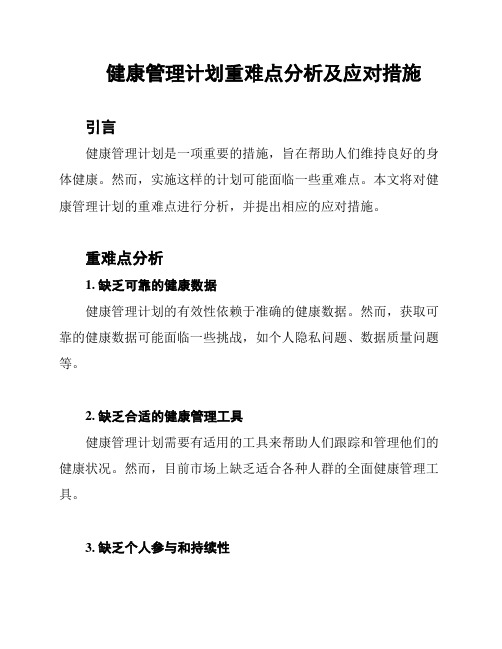 健康管理计划重难点分析及应对措施