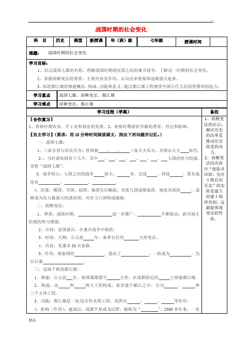 2020七年级历史上册 第7课 战国时期的社会变化学案(无答案) 新人教版