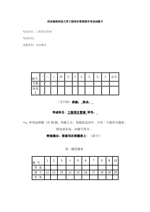 西安建筑科技大学工程项目管理期末考试试题B