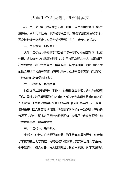 最新大学生个人先进事迹材料范文