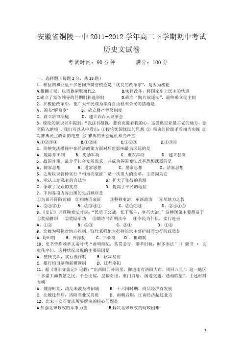 安徽省铜陵一中2011-2012学年高二下学期期中考试试卷(历史文)