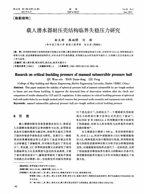 载人潜水器耐压壳结构临界失稳压力研究