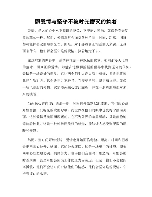 飘爱情与坚守不被时光磨灭的执着