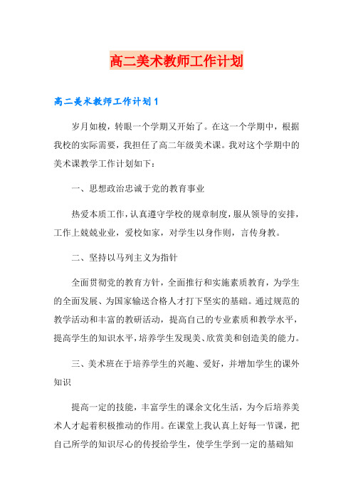 高二美术教师工作计划