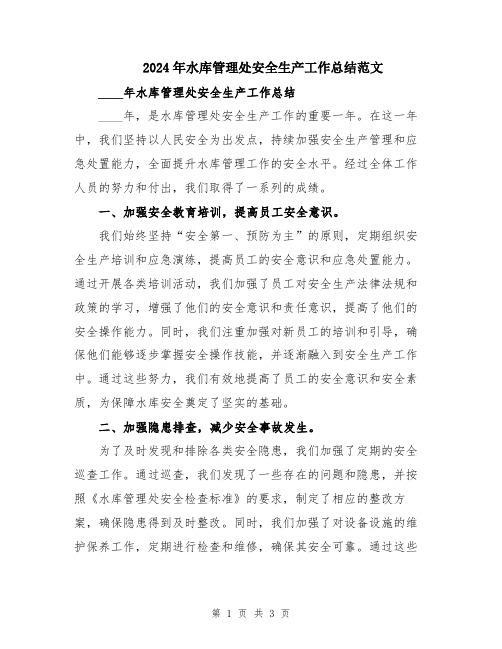 2024年水库管理处安全生产工作总结范文