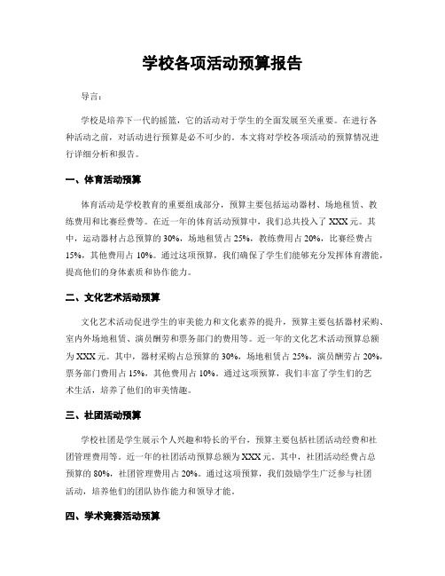 学校各项活动预算报告