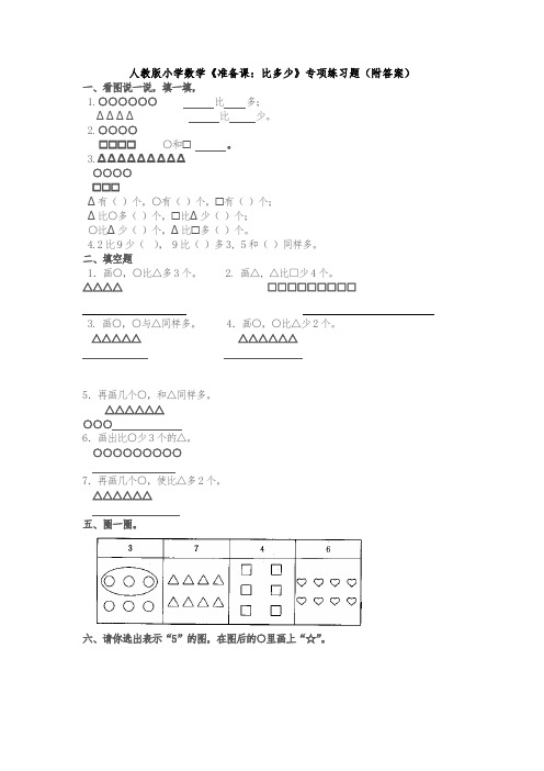 人教版一年级上册数学比多少练习题含答案