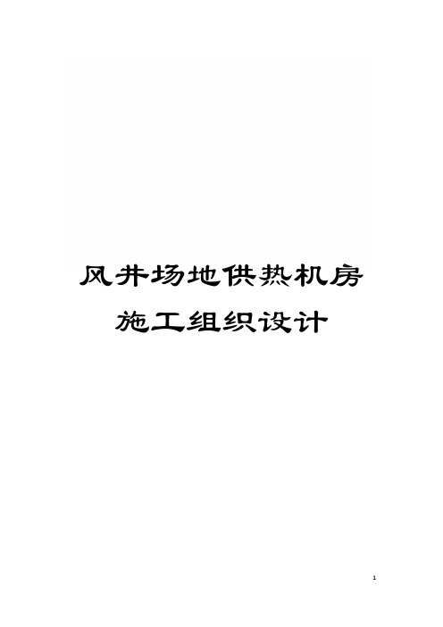 风井场地供热机房施工组织设计模板