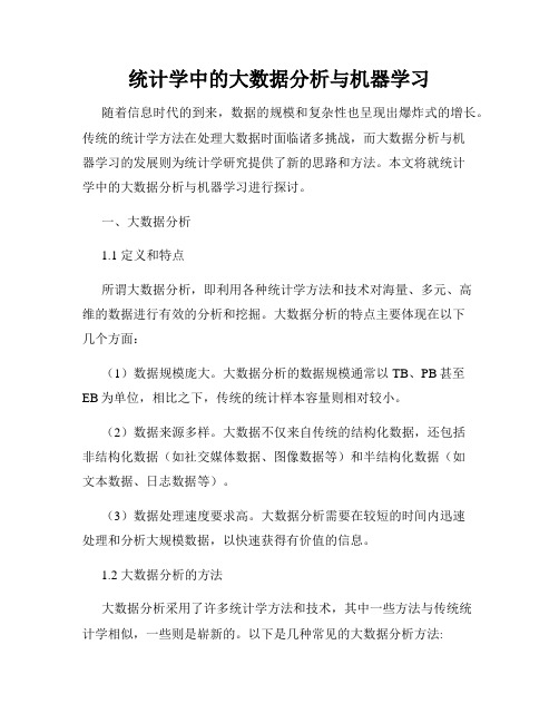 统计学中的大数据分析与机器学习