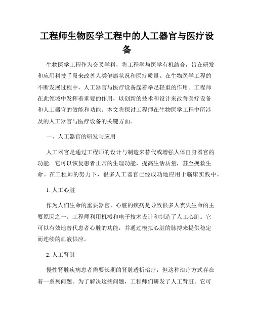 工程师生物医学工程中的人工器官与医疗设备