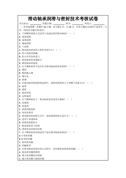 滑动轴承润滑与密封技术考核试卷