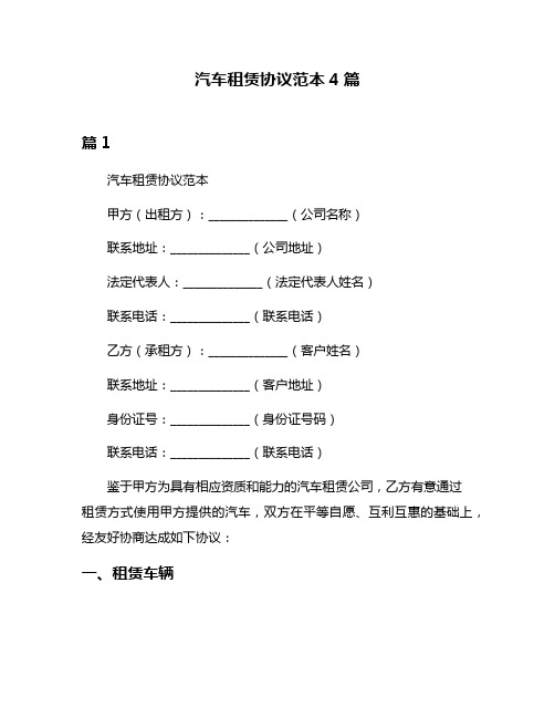 汽车租赁协议范本4篇