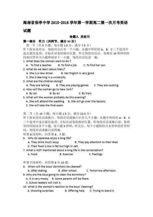 海南省保亭中学2015-2016学年高二上学期第一次月考英语试卷