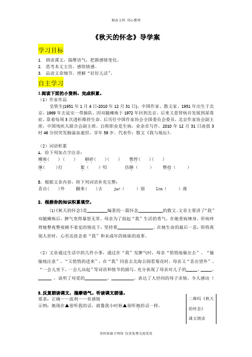 5新人教部编版初中语文七年级上册精品导学案.《秋天的怀念》导学案